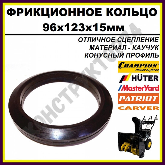 Фрикционное кольцо для снегоуборщика 96x123x15 мм (КОНУСНОЕ) Huter, Patriot, MasterYard, Champion, SunGarden; Profi; Texas; Sturm; DDE; Patriot; Prorab и др. Фрикционное кольцо для снегоуборщика 96x123x15 мм (КОНУСНОЕ) Huter, Patriot, MasterYard, Champion, SunGarden; Profi; Texas; Sturm; DDE; Patriot; Prorab и др.