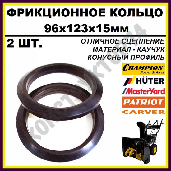 Фрикционное кольцо 2ШТ. для снегоуборщика 96x123x15 мм (КОНУСНОЕ) Huter, Patriot, MasterYard, Champion, SunGarden; Profi; Texas; Sturm; DDE; Patriot; Prorab и др. Фрикционное кольцо 2ШТ. для снегоуборщика 96x123x15 мм (КОНУСНОЕ) Huter, Patriot, MasterYard, Champion, SunGarden; Profi; Texas; Sturm; DDE; Patriot; Prorab и др.