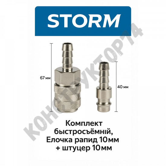 Комплект быстросъемный, Елочка рапид 10мм + штуцер 10мм