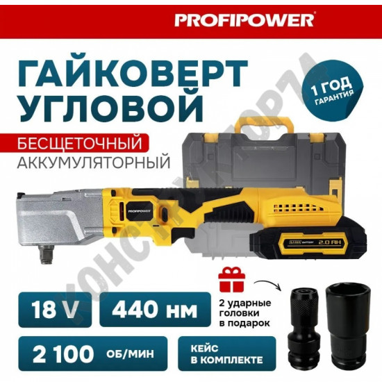 Аккумуляторный угловой гайковерт бесщеточный ProfiPower CNDTW-18B (Li-ion-2шт, 2.0Ач, 440Нм)