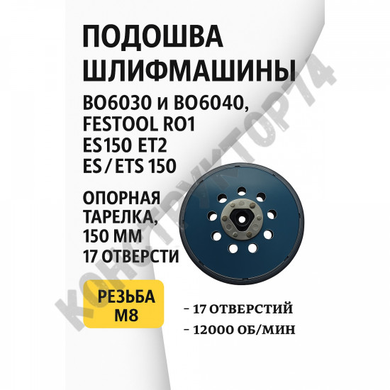 Опорная тарелка, 150мм BO6030 и BO6040, Festool RO1, ES150, ET2, ES / ETS 150Опорная тарелка, 150мм, 17 отверстий