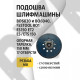 Опорная тарелка, 150мм BO6030 и BO6040, Festool RO1, ES150, ET2, ES / ETS 150Опорная тарелка, 150мм, 17 отверстий