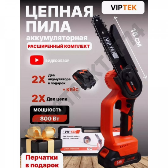 Аккумуляторная цепная мини-пила VipTec 24V шина 6" 15 см (З/У, 2 АКБ Li-Ion, кейс)