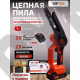 Аккумуляторная цепная мини-пила VipTec 24V шина 6" 15 см (З/У, 2 АКБ Li-Ion, кейс)