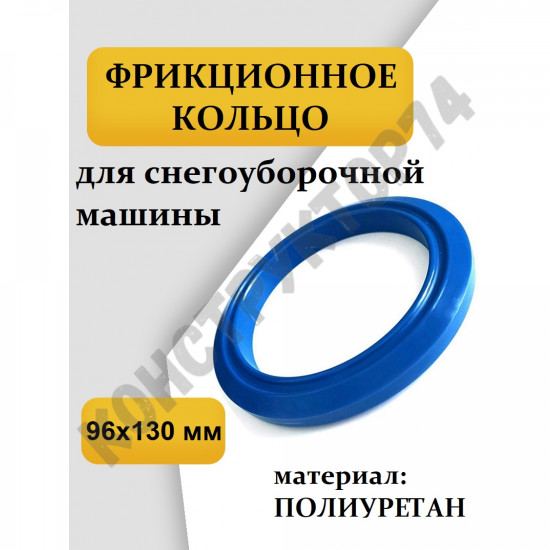 Кольцо фрикционное 96х130х15 мм для снегоуборщика (ПОЛИУРЕТАН) Кольцо фрикционное 96х130х15 мм для снегоуборщика (ПОЛИУРЕТАН)