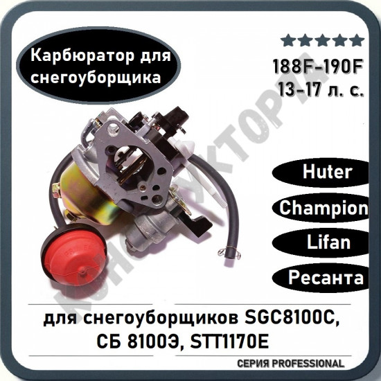 Карбюратор для снегоуборщика 13-17 л.с. 188F-190F Huter SGC8100C, Champion STT1170E, Lifan, Ресанта СБ8100Э