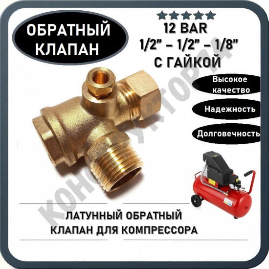 Обратный клапан 12BAR для компрессора (резьба - 1/2" - 1/2" - 1/8"), с гайкой под шланг 12мм, ЛАТУНЬ