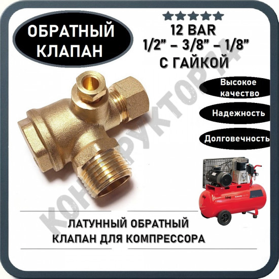 Обратный клапан 12BAR для компрессора Fubag B2800B/100, FC2, F1-241/50 (резьба - 1/2" - 3/8" - 1/8"), с гайкой под шланг 10мм, ЛАТУНЬ