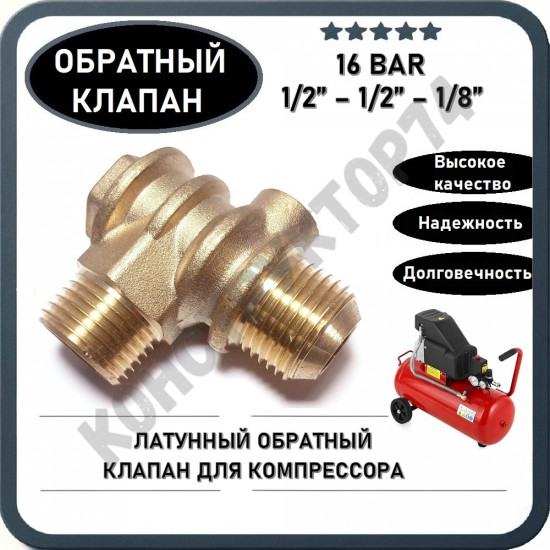 Обратный клапан 16BAR для компрессора 3065 (резьба - 1/2" - 1/2" - 1/8") ЛАТУНЬ