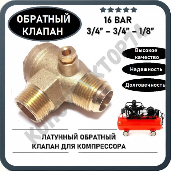 Обратный клапан 16BAR для компрессора (резьба - 3/4" - 3/4" - 1/8" под трубку) ЛАТУНЬ