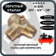 Обратный клапан 16BAR для компрессора (резьба - 3/4" - 3/4" - 1/8" под трубку) ЛАТУНЬ