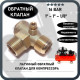 Обратный клапан 16BAR для компрессора (резьба - 1" - 1" - 1/8" под трубку) ЛАТУНЬ Обратный клапан 16BAR для компрессора (резьба - 1" - 1" - 1/8" под трубку) ЛАТУНЬ