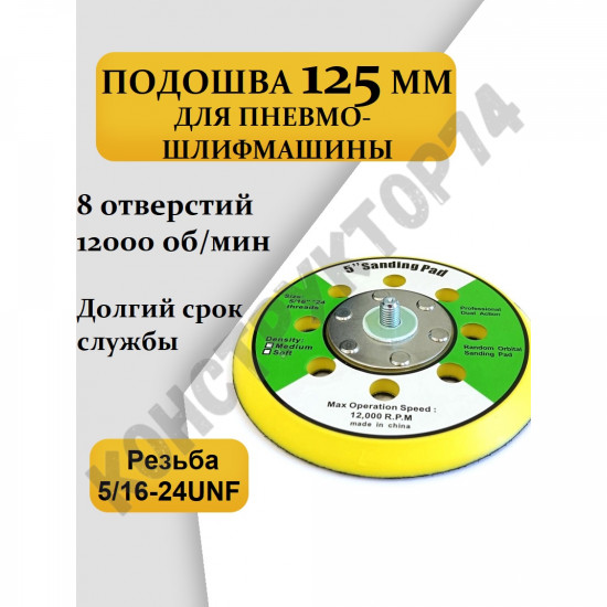 Подошва 125мм (Тарелка, Круг) для пневмо-шлифмашины 8 отверстий (резьба 5/16" - 24 UNF)