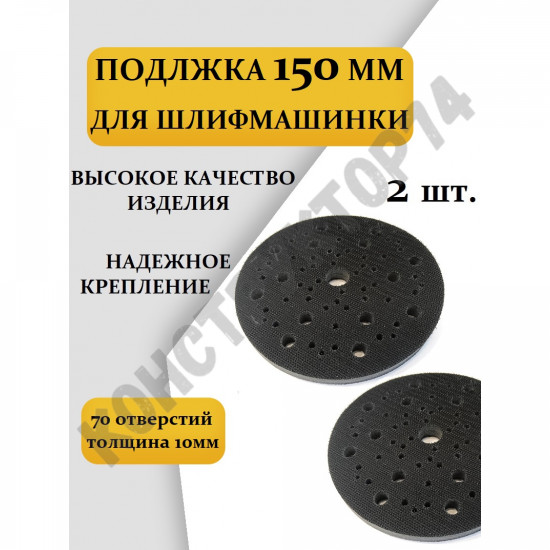 2 ШТ. Проставка / Подложка 150мм для шлифовальной тарелки 70 отверстий , толщина 10 мм