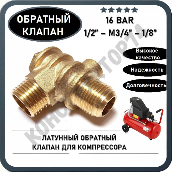 Обратный клапан 16BAR для компрессора 3065 (резьба - 1/2" - M3/4" - 1/8") ЛАТУНЬ Обратный клапан 16BAR для компрессора 3065 (резьба - 1/2" - M3/4" - 1/8") ЛАТУНЬ