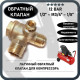 Обратный клапан 12BAR для компрессора (резьба - 1/2" - M3/4" - 1/8") ЛАТУНЬ