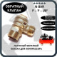 Обратный клапан 16BAR для компрессора (резьба - 1" - 1" - 1/8") ЛАТУНЬ