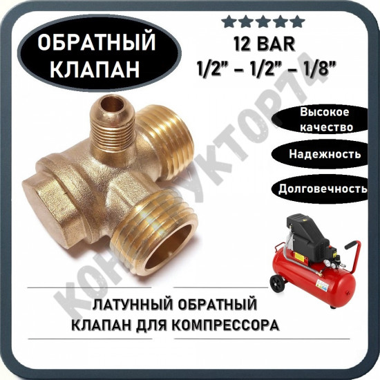 Обратный клапан 12BAR для малого компрессора (резьба - 1/2" - 1/2" - 1/8") ЛАТУНЬ Обратный клапан 12BAR для малого компрессора (резьба - 1/2" - 1/2" - 1/8") ЛАТУНЬ