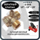 Обратный клапан 12BAR для малого компрессора (резьба - 1/2" - 1/2" - 1/8") ЛАТУНЬ Обратный клапан 12BAR для малого компрессора (резьба - 1/2" - 1/2" - 1/8") ЛАТУНЬ