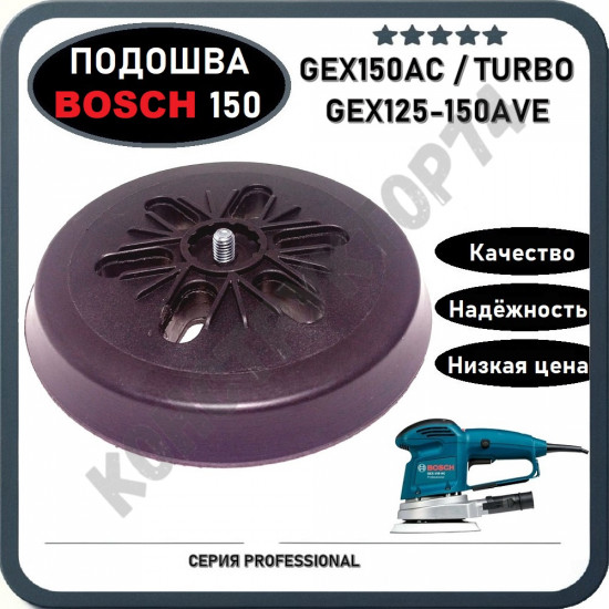 Подошва для шлифмашины 150мм BOSCH GEX150 (2608601106)