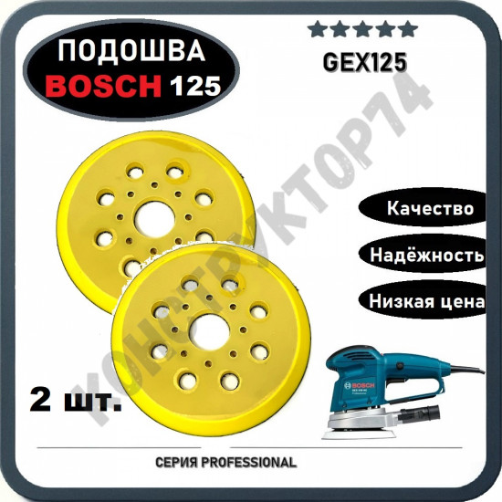 2ШТ. Подошва 125мм (Тарелка, Круг) для эксцентриковой шлифмашины Bosch GEX125 8 креплений / 8 отверстий