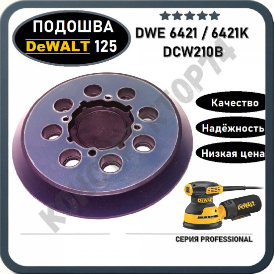 Подошва для шлифмашины 125мм DEWALT DWE6421, DWE6421K, DCW210B (N329079)