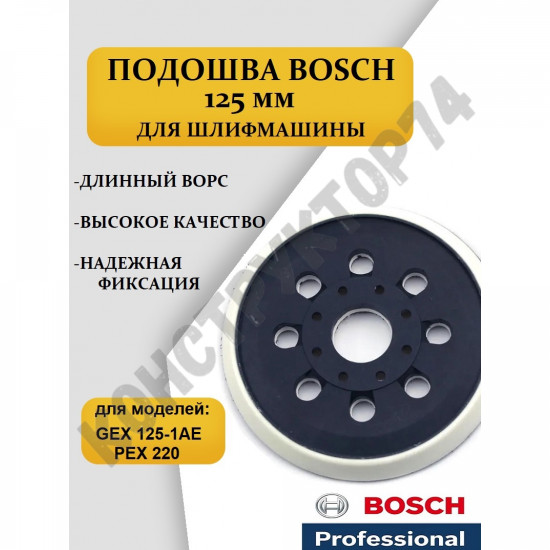 Подошва Bosch GEX125, PEX220 125мм (Тарелка, Круг) для эксцентриковой шлифмашины УДЛИНЕННЫЙ ВОРС