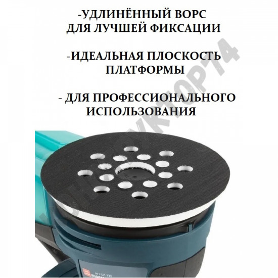 Подошва Bosch GEX125, PEX220 125мм (Тарелка, Круг) для эксцентриковой шлифмашины УДЛИНЕННЫЙ ВОРС