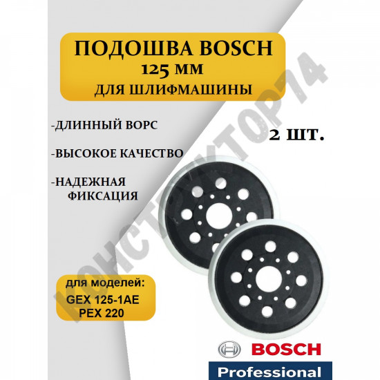 2 ШТ. Подошва Bosch GEX125, PEX220 125мм (Тарелка, Круг) для эксцентриковой шлифмашины УДЛИНЕННЫЙ ВОРС