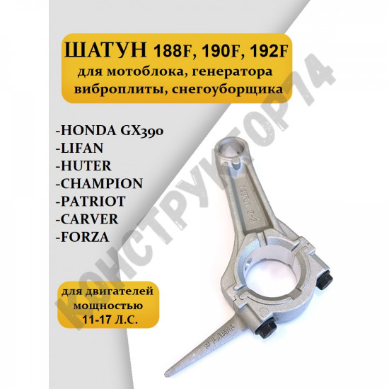 Шатун 188F - 190F - 192F GX390 Lifan, Honda, Huter, Champion, Patriot, Carver для генератора / мотоблока снегоуборщика виброплиты и пр.