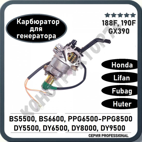 Карбюртор для генератора Lifan 188F-190F, Honda GX390, Huter DY6500-DY8000, Fubag BS5500-BS6600, Carver PPG6500-PPG8000 (ручная заслонка)