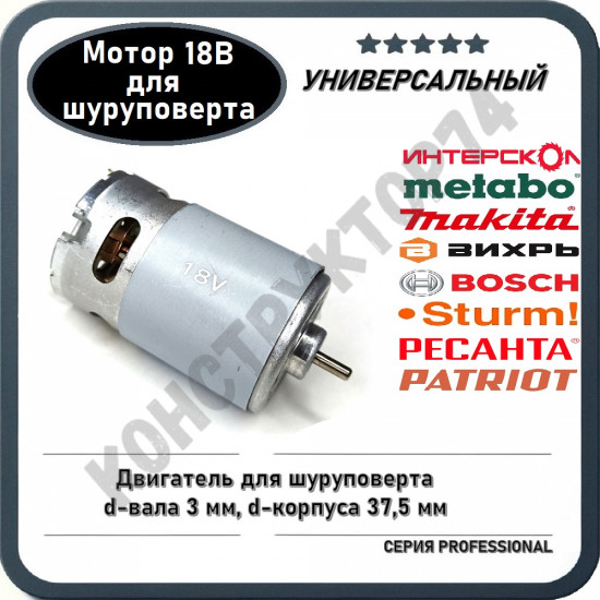 Двигатель / Мотор 18В - 21В для шуруповерта Metabo, Bosch, Makita, Интерскол, Sturm, Спец Ресанта Вихрь и пр.