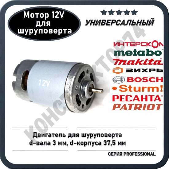 Двигатель / Мотор 12В для шуруповерта Metabo, Bosch, Makita, Интерскол, Sturm, Спец Ресанта Вихрь и пр.