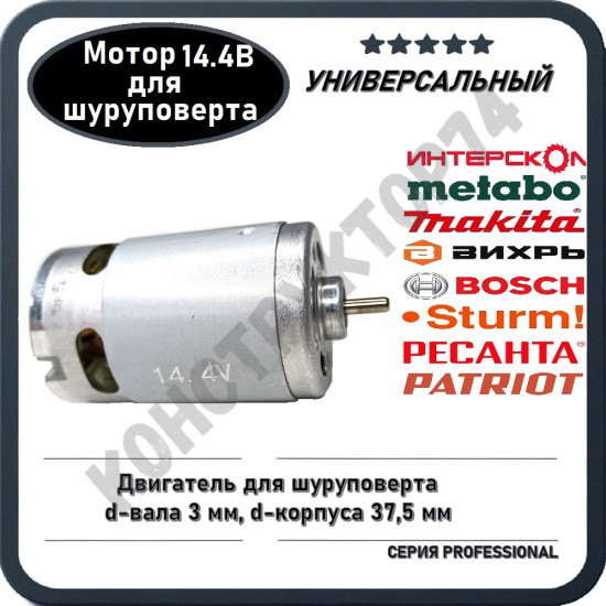 Двигатель / Мотор 14,4В для шуруповерта Metabo, Bosch, Makita, Интерскол, Sturm, Спец Ресанта Вихрь и пр.