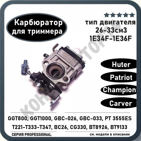 Карбюратор для бензокосы / триммера 26-33см3 Huter GGT800-1000, Champion, Carver, Patriot, DENZEL и пр.