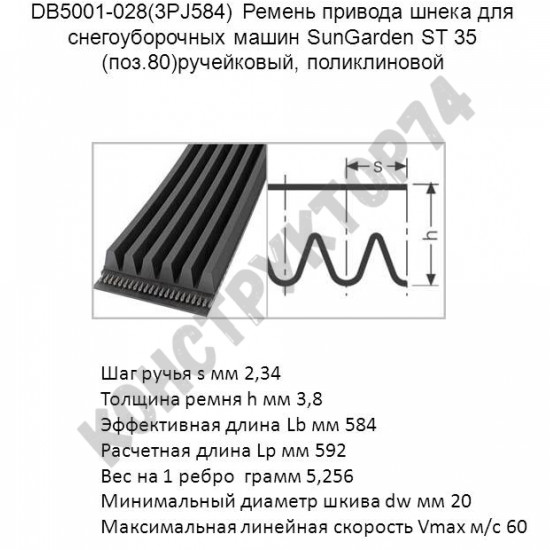 Ремень привода шнека 3PJ 584 для снегоуборщиков SunGarden ST35 ручейковый, поликлиновой