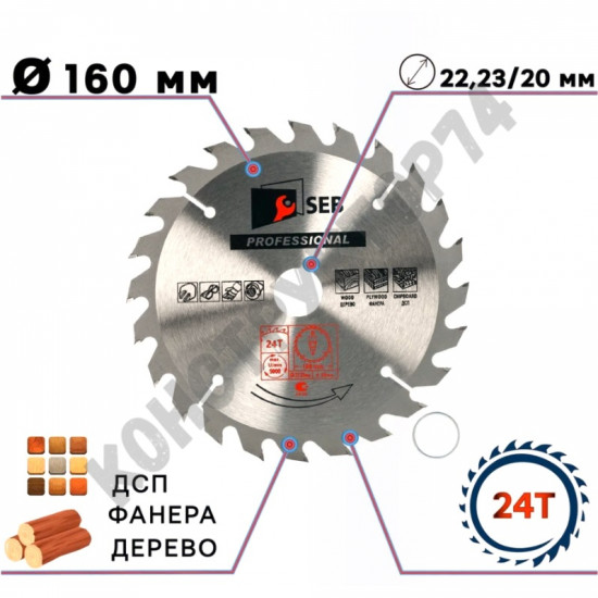 Диск пильный по дереву 160х22,23/20 мм 24Z с победитовыми напайками