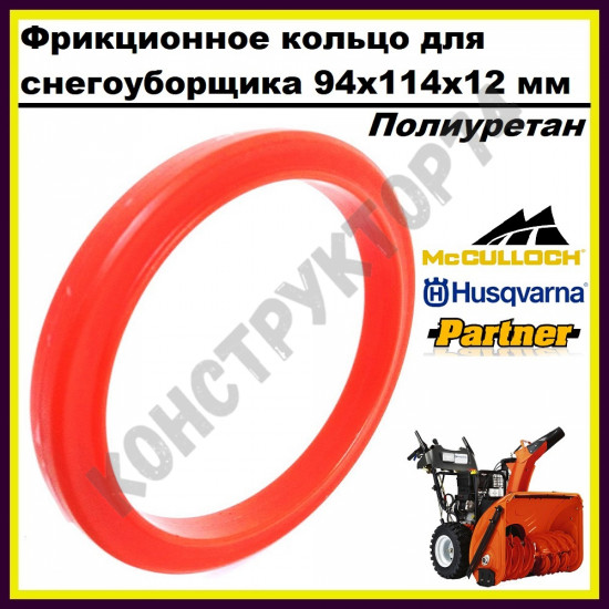 Фрикционное кольцо для снегоуборщика Partner, Husqvarna, McCulloch 95x114x12 мм (ПОЛИУРЕТАНОВОЕ)