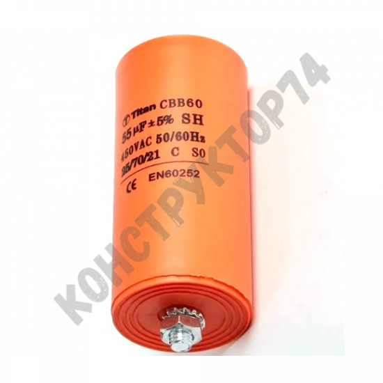 Конденсатор пусковой 55uF 450V 50x106мм CBB60-E 4 КЛЕММЫ+БОЛТ