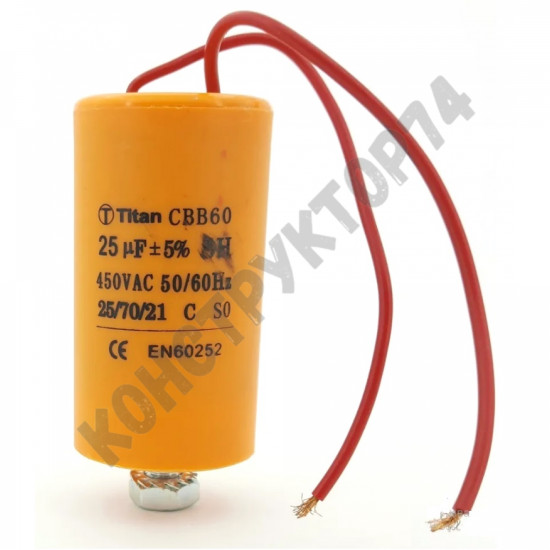 Конденсатор пусковой 25uF 450V 40x70мм CBB60-G БОЛТ+гибкий вывод mini