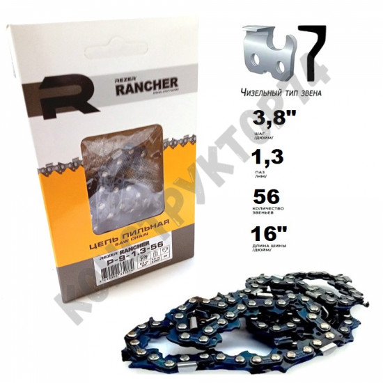 Цепь пильная Rancher 56 звеньев 3/8, 1,3 Интерскол, Partner, Poulan, Champion 137,142,240