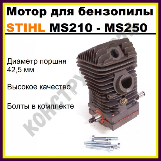 Мотор / Двигатель / Поршневая для бензопилы STIHL MS210-MS250 (в сборе)