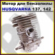 Мотор / Двигатель / Поршневая для бензопилы Husqvarna 137, 142 (в сборе)