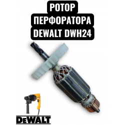 Якорь (Ротор) для перфоратора DeWalt D25133-D25134-DWH-24