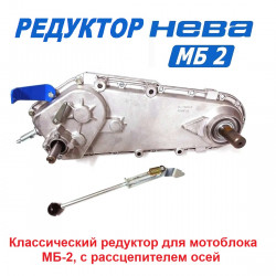 Редуктор для мотоблока НЕВА МБ2 (классика) 005.47.0300-19Т