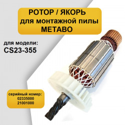 Ротор / Якорь для пилы Metabo CS23-355 (монтажная пила) 310009340
