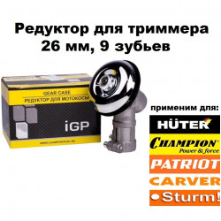 Редуктор для мотокосы / триммера (26 мм, 9 зубьев) Huter, Carver, Champion, Patriot