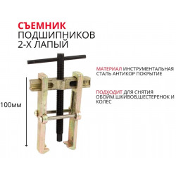 Съемник подшипников 100мм 2-х лапый