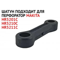 Шатун для перфоратора Makita HR5201C, HR5210C, HR5211C 451516-2 / 419772-0