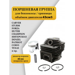 Поршневая группа для бензокосы / триммера 43см3 (диаметр - 40 мм) Forza BC F-430, BK430, Huter GGT1300-1500, Carver GBC043, Champion T434-T447, Союз 9243Л